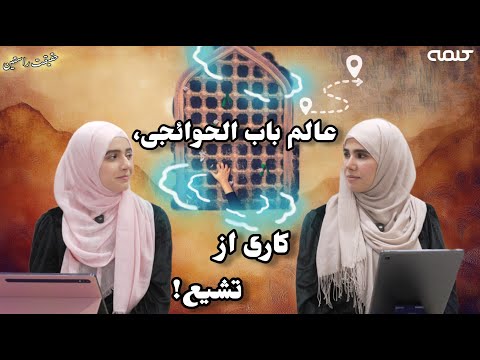 حقیقت راستین قسمت 29 باب الحوائج راه رسیدن به حاجات شیعیان