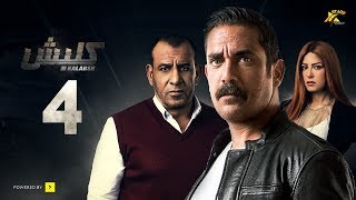 مسلسل كلبش ج 1 - الحلقة 4 الرابعة - بطولة امير كرارة - Kalabsh Series S1- Ep 04