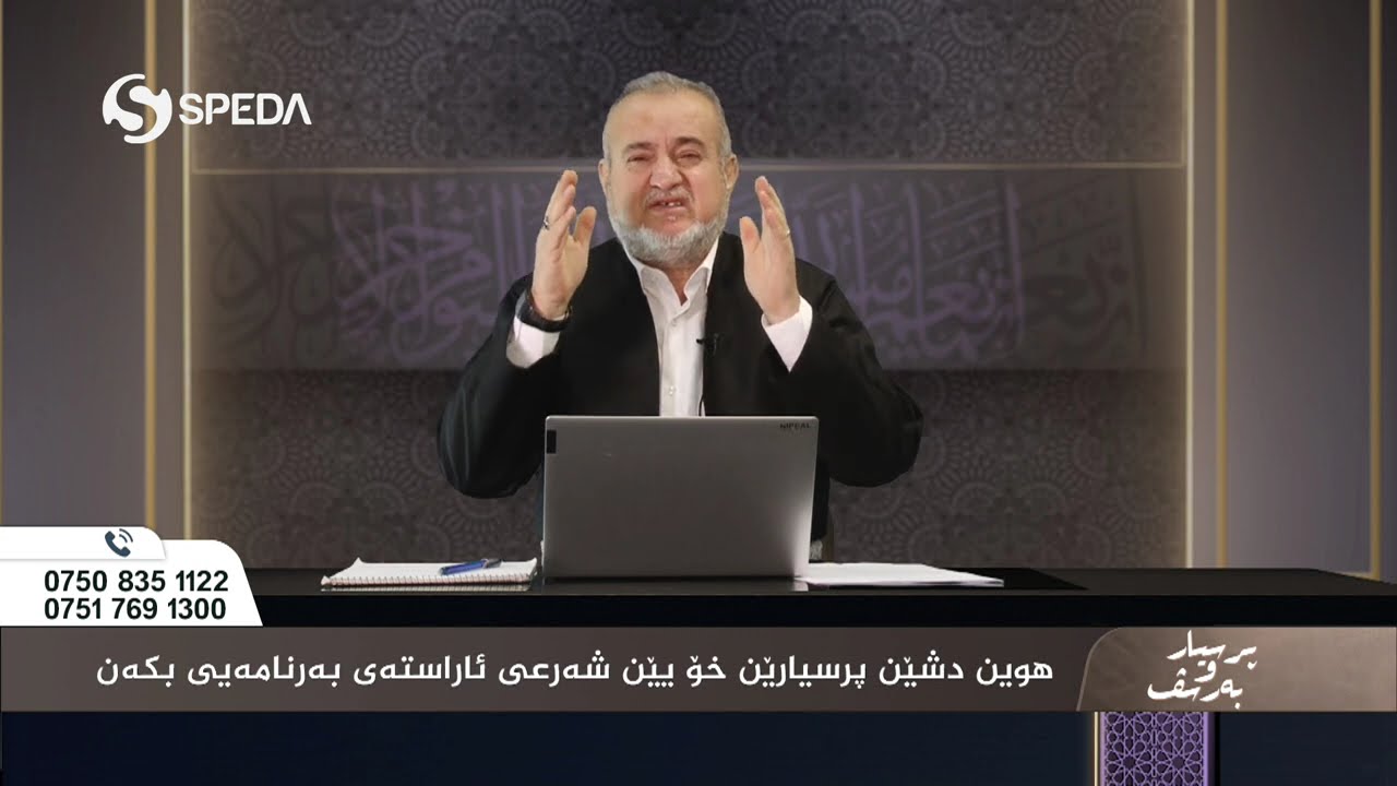 د. اسماعیل سگیری | پرسیارو به‌رسف رەمەزان  | 1 | Dr.Ismail Sigeri | Psyar o Barsf