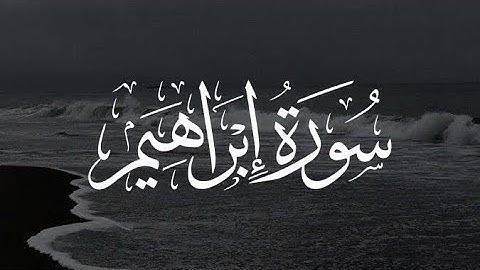 من اواخر سورة ابراهيم | 🩵🩵