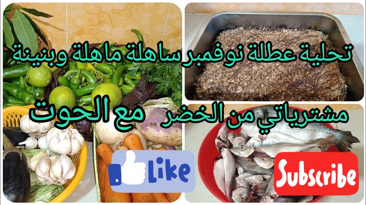 #مشترياتي من الخضر#تحلية عطلة نوفمبر حجم عائلي ساهلة ماهلة وبنينة فرحي بيها اولادك