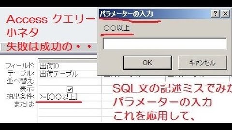Access クエリー で 存在しないフィールド名 を 設定すると パラメーターを入力しろとエラーっぽく言われる これを利用して 簡単な条件入力に使う そんな小ネタ