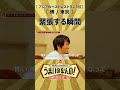 No.1レストラン傳 山本益博が緊張する瞬間 #japanesefood #傳 #den #グルメ