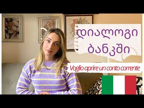 დიალოგი ბანკში - Voglio aprire un conto corrente