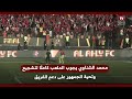 محمد الشناوي يجوب الملعب كاملًا لتشجيع وتحية الجمهور على دعم الفريق