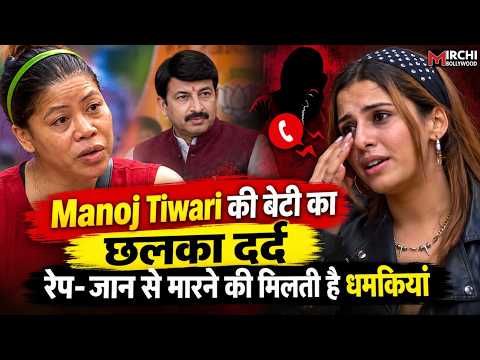 Bigg Boss 20 | Manoj Tiwari के बेटी होना पड़ा भारी,मिलती है रेप-जान से मारने की धमकी बोली Rhiti