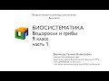 Биология. 9 класс. Белякова Г.А. Биосистематика.  Водоросли и грибы. Часть 1