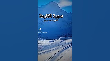 سورة القارعة بصوت القارىء احمد مرخان