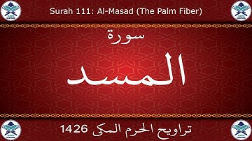 تراويح الحرم المكي 1426 - سورة المسد