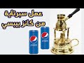 طريقة عمل سبرتايه للقهوة من كانز بيبسي