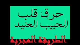 الفلكي الشيخ ابو الروح لجلب الحبيب- جلب الحبيب للزواج سريعا مجرب وأكيد بالقران,