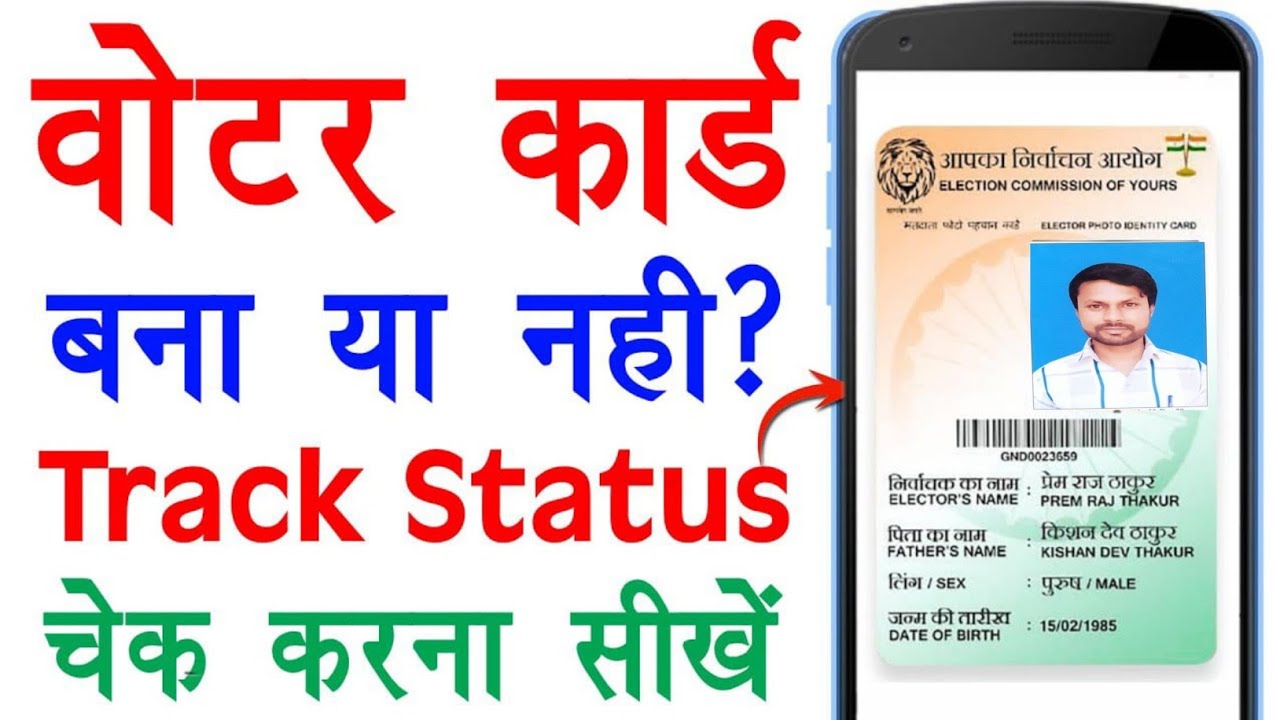 Voter ID Card Status Kaise Check Kare How To Track Voter Id Card voter-id-card-status-kaise-check-kare-how-to-track-voter-id-card