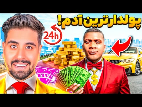 24 ساعت پولدار ترین آدم جی تی ای شدم