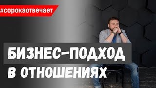 Бизнес подход в отношениях мужчины и женщины