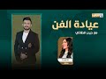 عيادة الفن مع حيدر الطائي الضيف الفنانة شاهندة 