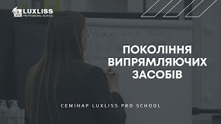 Покоління випрямляючих засобів, від Хімзавивки до Нанореконструкції