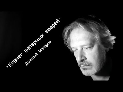 "Ковчег непарных зверей" Дмитрий Макаров