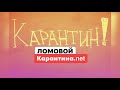 ЛОМОВОЙ - Карантина.net