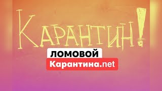 ЛОМОВОЙ - Карантина.net