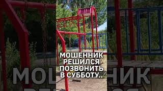 Мошеннику не стоило звонить Ержану в его выходной #прикол #юмор #мошенникизвонят #приколы