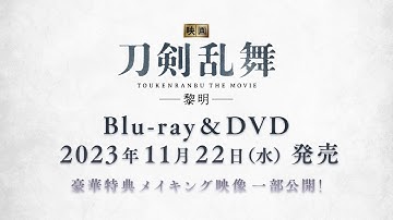 11月22日発売『映画刀剣乱舞-黎明-』Blu-ray＆DVD特典映像一部公開！