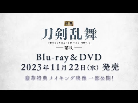 11月22日発売『映画刀剣乱舞-黎明-』Blu-ray＆DVD特典映像一部公開！