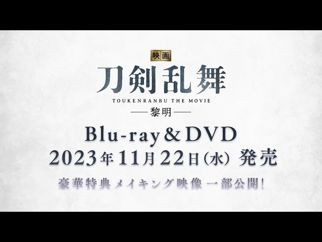 11月22日発売『映画刀剣乱舞-黎明-』Blu-ray＆DVD特典映像一部
