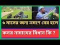 ৬ মাসের জন্য ভ্রমণে বের হলে কসর নামাযের বিধান কি? #ahmadullah #dua #waz