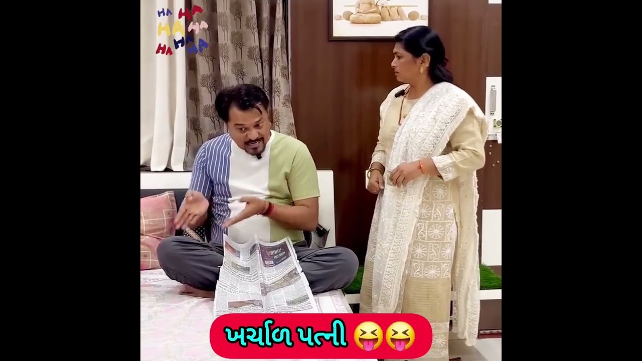 પતિ પત્ની ના મજેદાર જોક્સ 🤣 🤣Gujarati Comedy Video #comedy #viral #funny #ytshorts #trending