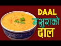 मसुराको दाल येसरी खानु भएको छ । masura ko dal recipe | masoor dal recipe | red dal | sajilo kitchen