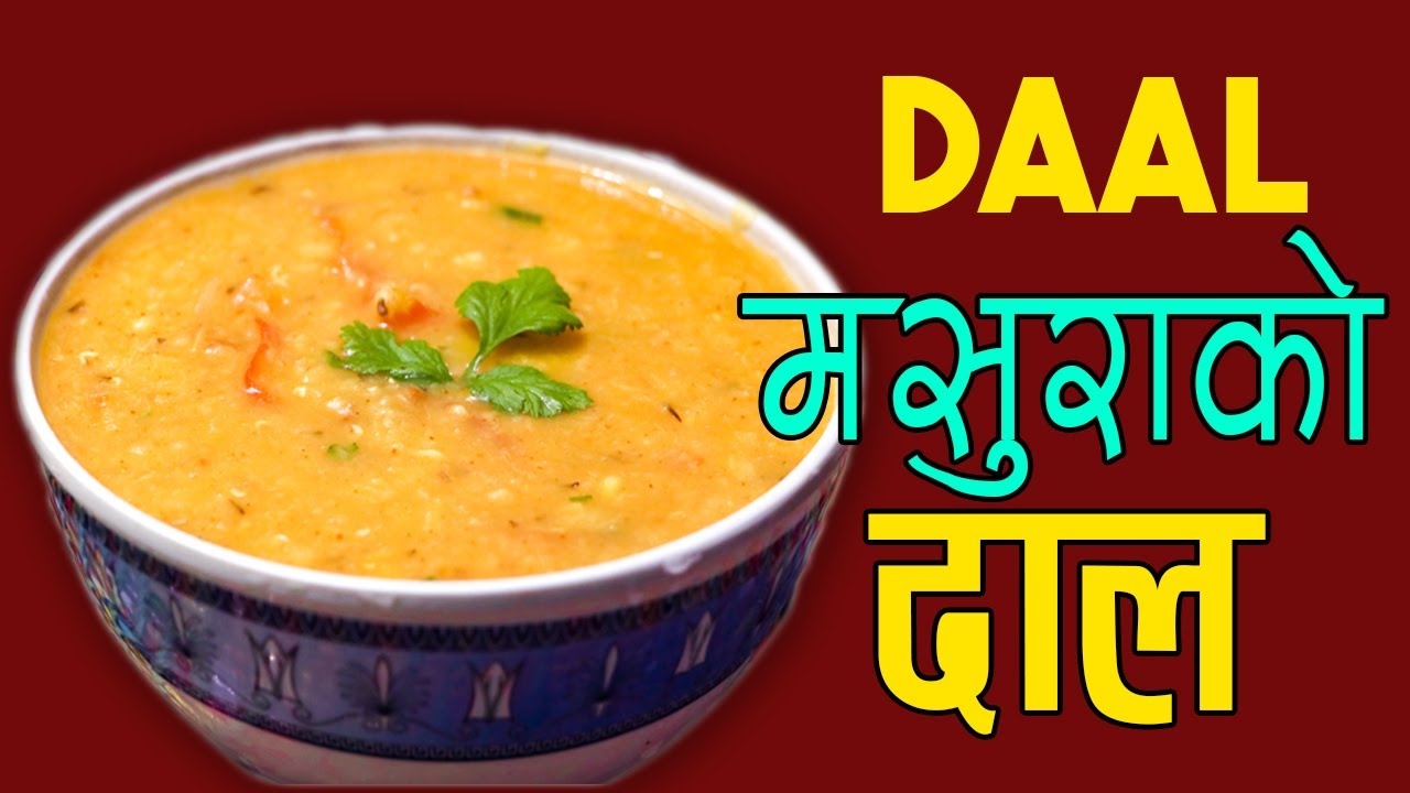 मसुराको दाल येसरी खानु भएको छ । masura ko dal recipe | masoor dal recipe | red dal | sajilo kitchen