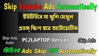 How To Skip YouTube ads Automatically in Bangla | YouTube Ad Auto-skipper | @AtoZ Jhuma's TIPS