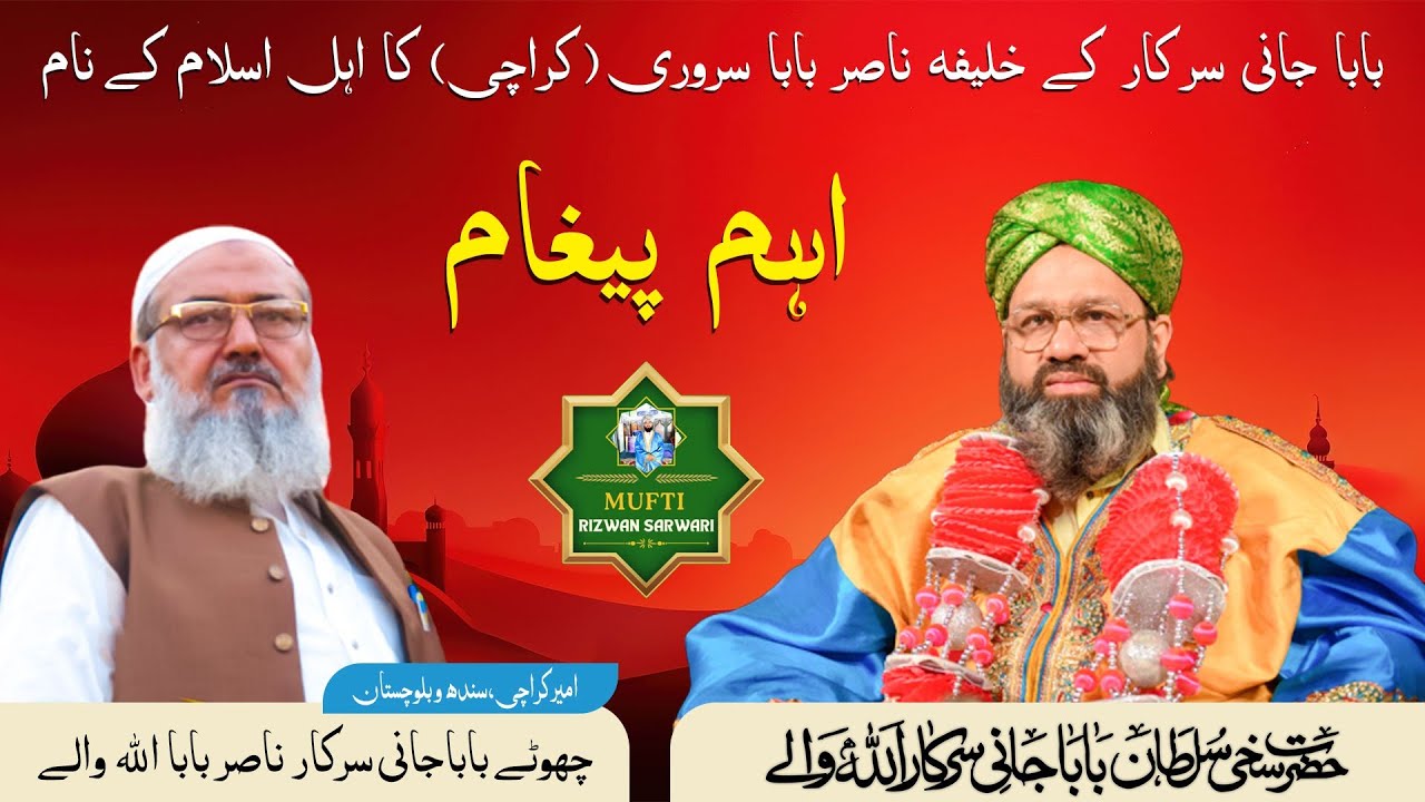 Baba Jani Sarkar ||  Ky khalifa Nasir Baba Sarwari  Ka Ahle Islam Ky Naam Paigham ||  Mufti Rizwan