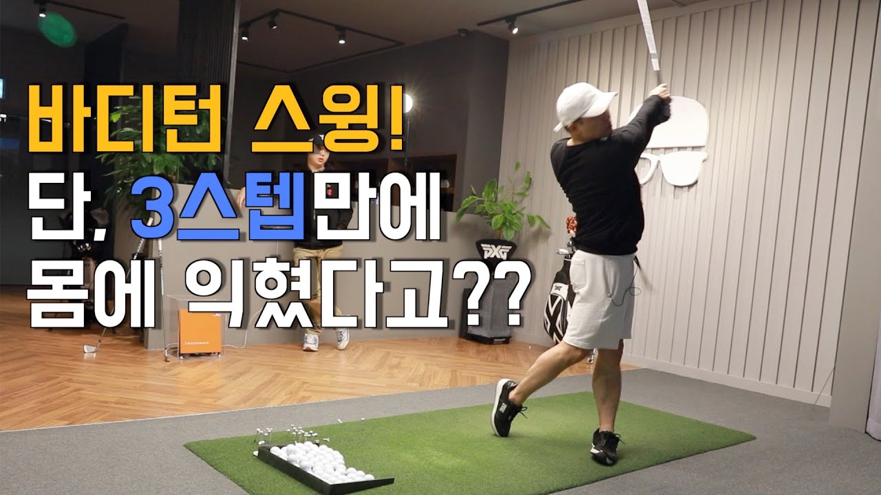 [지름티비] 골프레슨 #2 3단계로 바디턴 완벽히 익히기