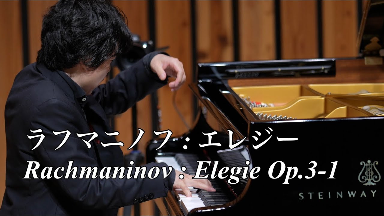 Rachmaninov : Elegie Op.3-1 / ラフマニノフ : エレジー - (Piano Koki Kuroiwa)
