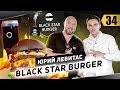 Юрий Левитас о рождении Black Star Burger, своём пути и первых проектах. День с предпринимателем