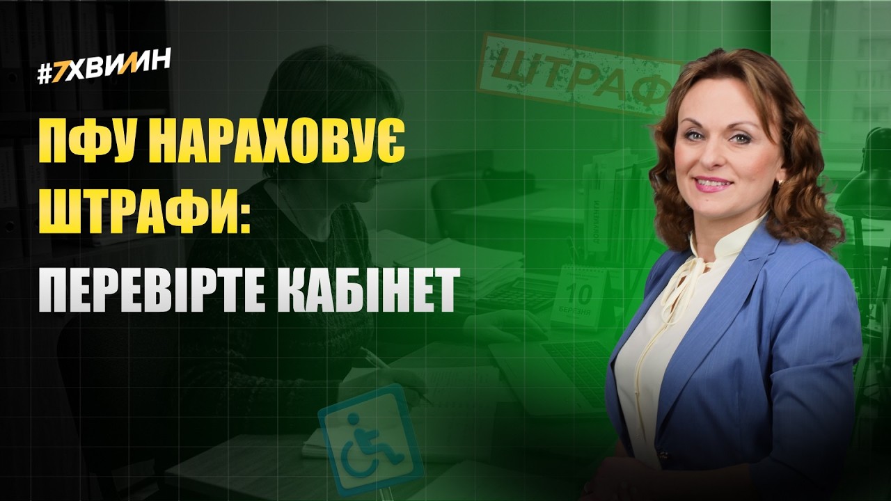 ПФУ нараховує штрафи: перевірте кабінет!