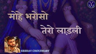 Mohe Bharoso Tero Ladli || Keshav Choudhary 