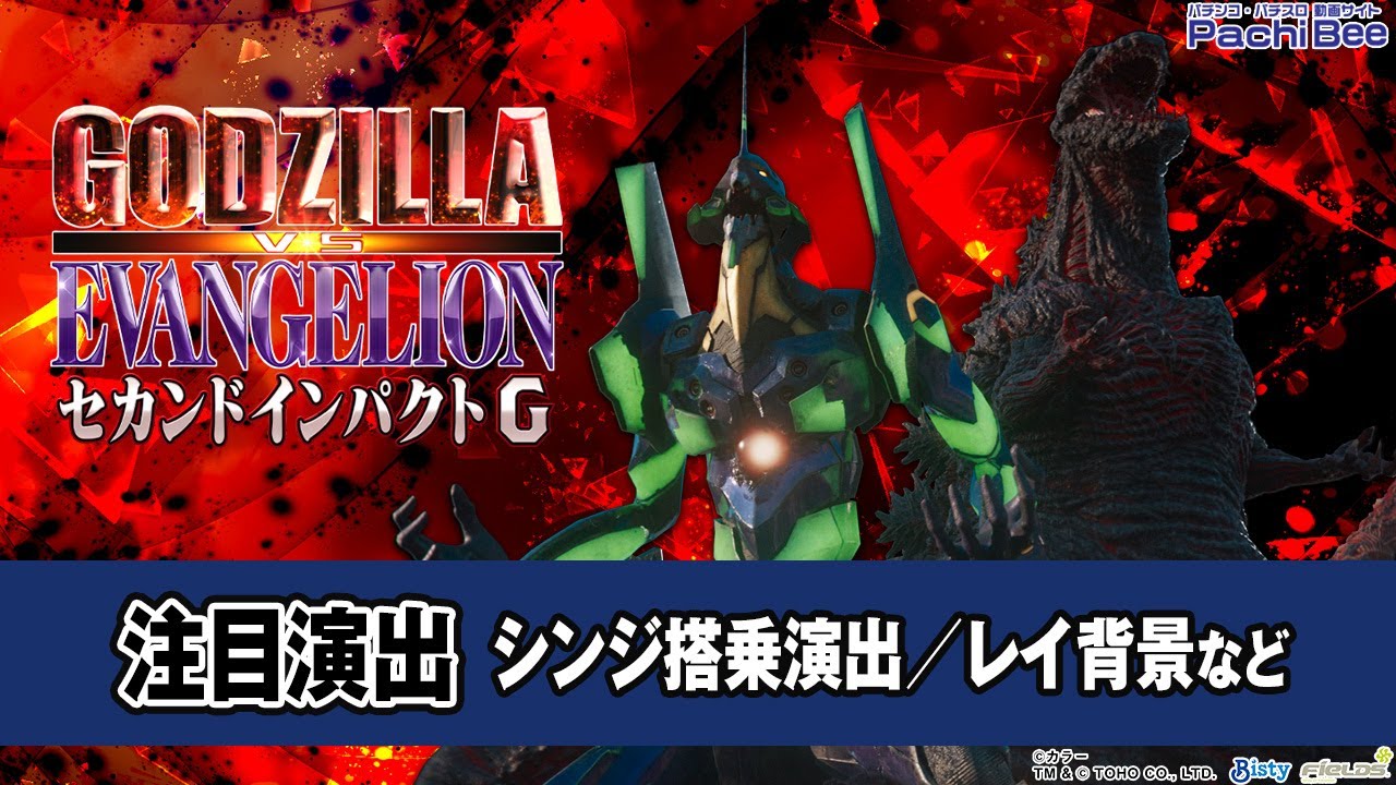 P ゴジラ対エヴァンゲリオン セカンドインパクト G】注目演出(シンジ