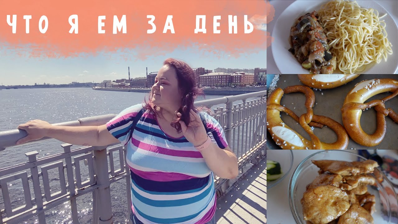 3. ЧТО Я ЕМ ЗА ДЕНЬ || РПП, компульсивное переедание || влог №1 - YouTube