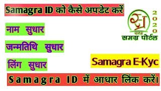 Samagra ID सुधारें || ideo Samagra correction || Adhar seed in Samagra id screenshot 2