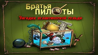 Братья Пилоты: Загадка атлантической сельди после неудачной рыбалки / бесплатно скачать игру Братья Пилоты: Загадка атлантической сельди после неудачной рыбалки / бесплатно скачать игру