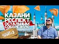 КАЗАНЬ 2020 - ЛУЧШИЙ ГОРОД НА ВОЛГЕ! Что посмотреть, достопримечательности, куда сходить