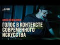 Голос в контексте современного искусства // Алексей Коханов