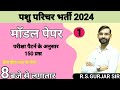 Pashu parichar bharti 2024  pashu parichar bharti part b    gk by rs gurjar sir