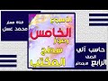 حاسب آلي رابعة ابتدائي 2019 | الأسبوع الخامس | تيرم1 | قناة مستر محمد عسل التعليمية