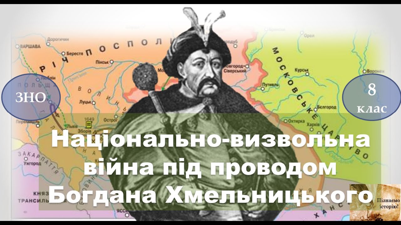 Реферат: Початок визвольної війни українського народу під проводом Б.Хмельницького