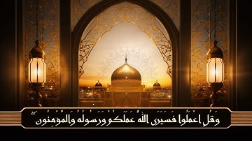 سورة التوبة(الآية 105) وَقُلِ اعْمَلُوا فَسَيَرَى اللَّهُ عَمَلَكُمْ وَرَسُولُهُ وَالْمُؤْمِنُونَ