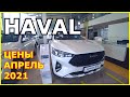 АВТОСАЛОН HAVAL ЦЕНЫ АПРЕЛЬ 2021