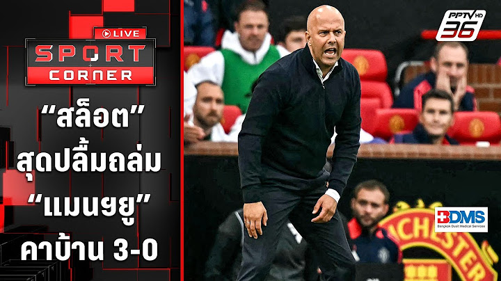 “สล็อต” สุดปลื้มลูกทีมฟอร์มเยี่ยมถล่ม “แมนฯยู” คาบ้าน 3-0 | SPORT CORNER LIVE | 2 ก.ย. 67